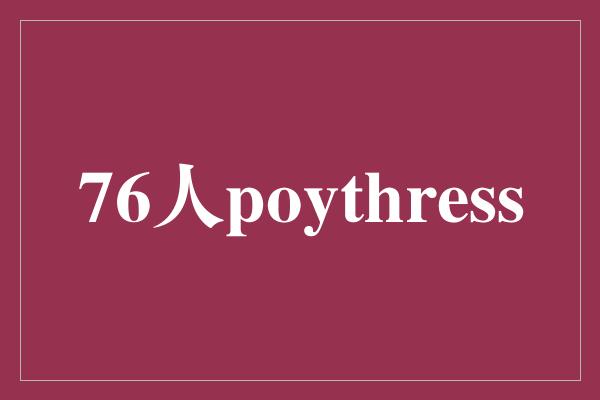 76人新秀Poythress展现出的潜力和决心